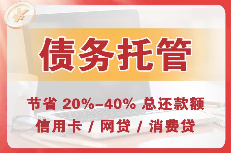 宁波债务托管